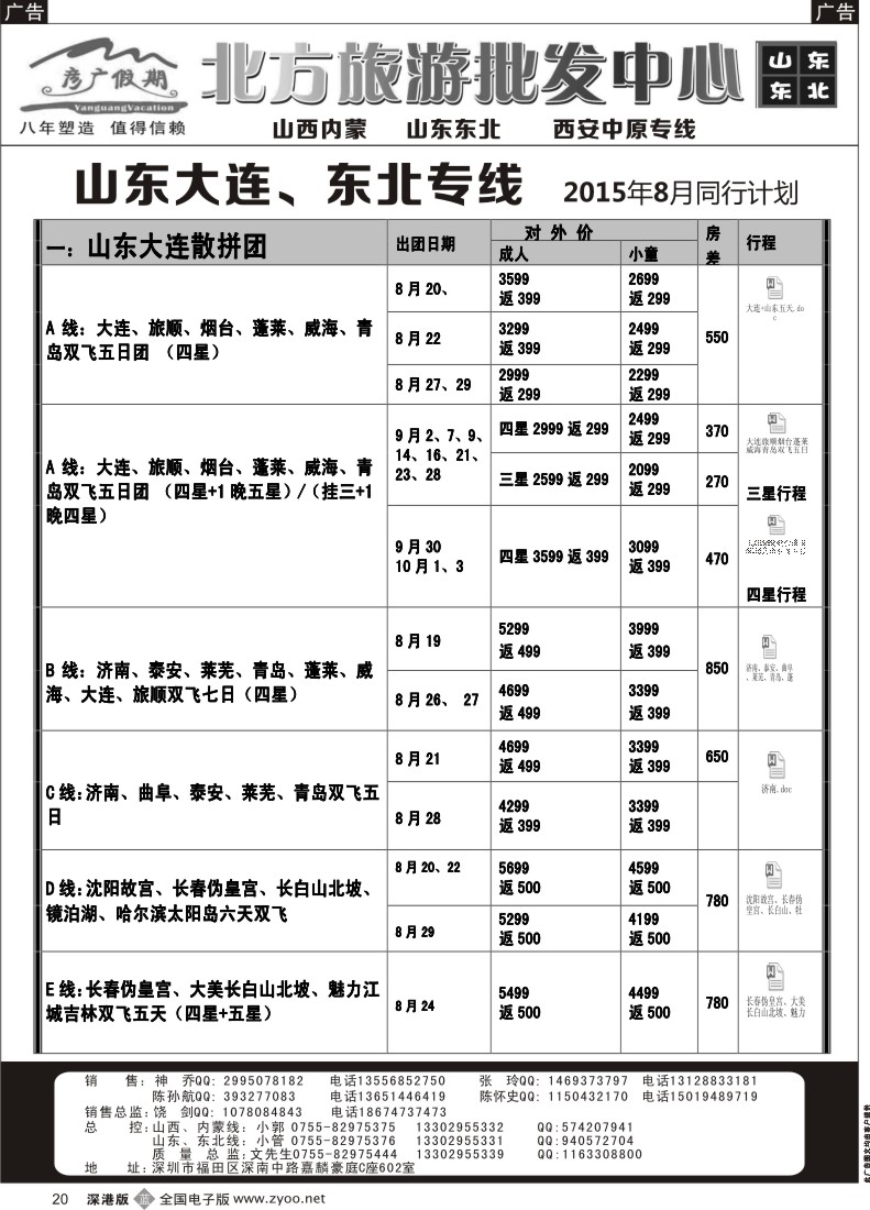 西北  b黑020  彦广假期（李彦广）东北三省、山东大连专线计划