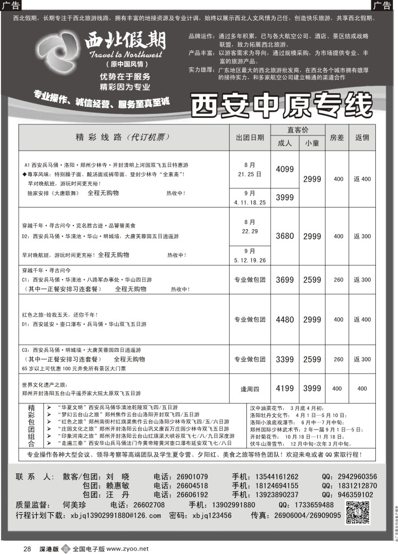 西北  b黑028  西北假期（何美珍）—西安中原专线