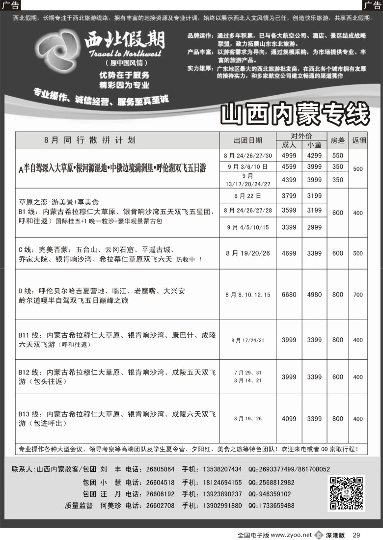 西北  b黑029  西北假期（何美珍）—山西内蒙呼伦贝尔专线