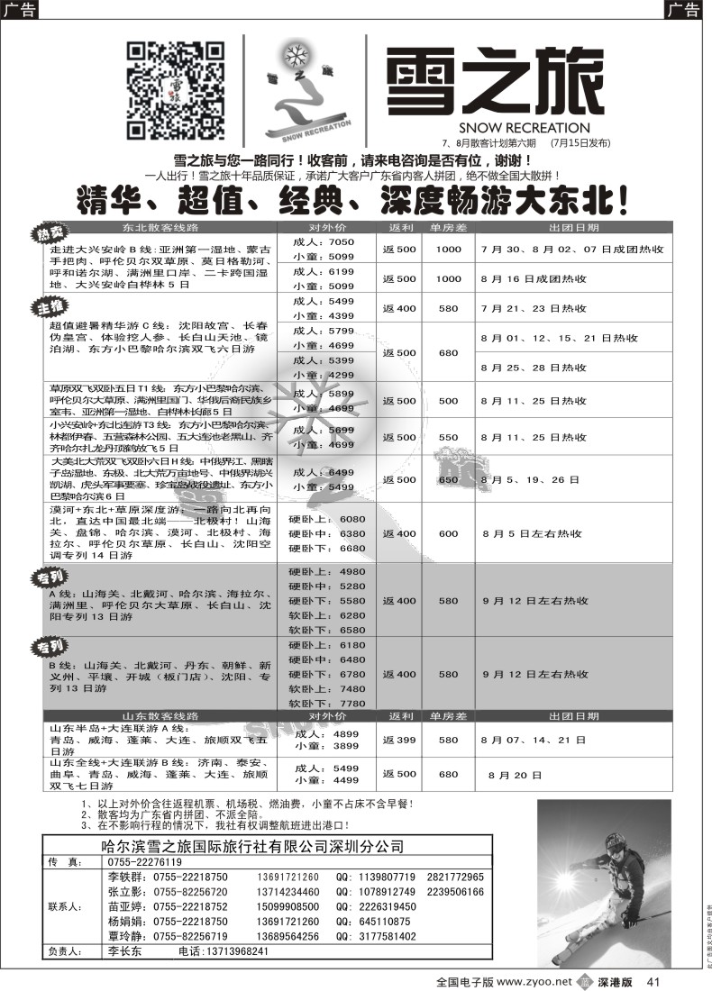 西北  b黑041  雪之旅-东北、山东、呼伦贝尔专线