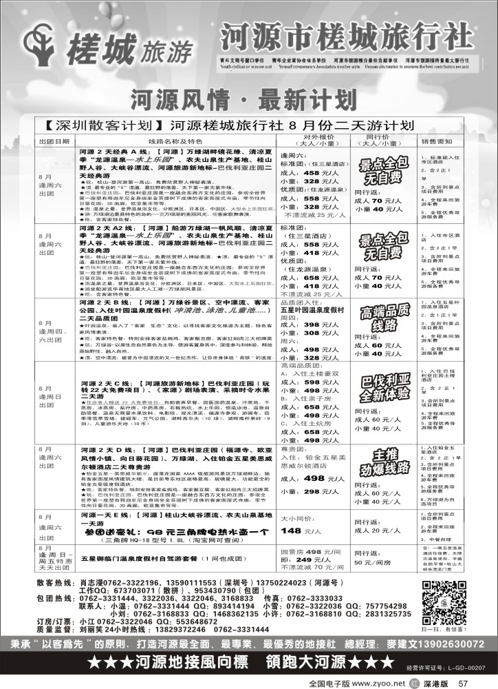 r黑057  河源旅游？地方龙头-河源槎城（包团计划及商务订房）