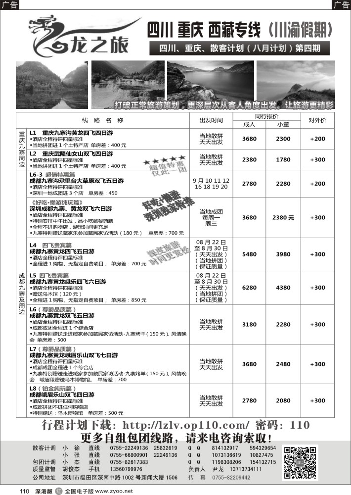 r黑110  龙之旅-重庆四川专线（尹龙）