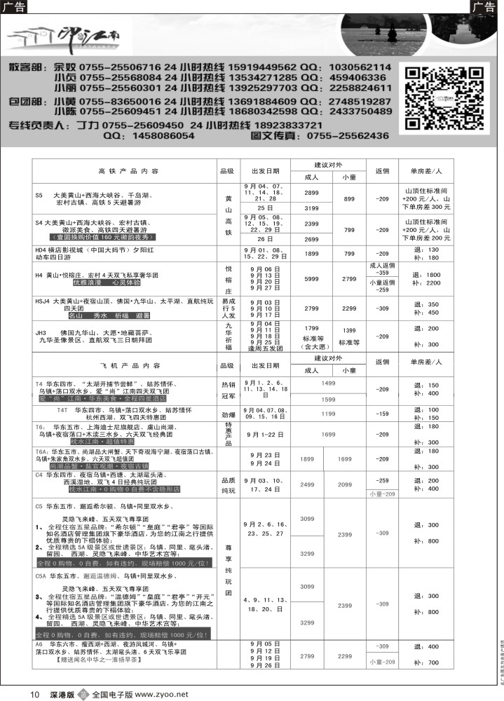 b黑010  印象江南：华东+黄山+浙江专线9月计划
