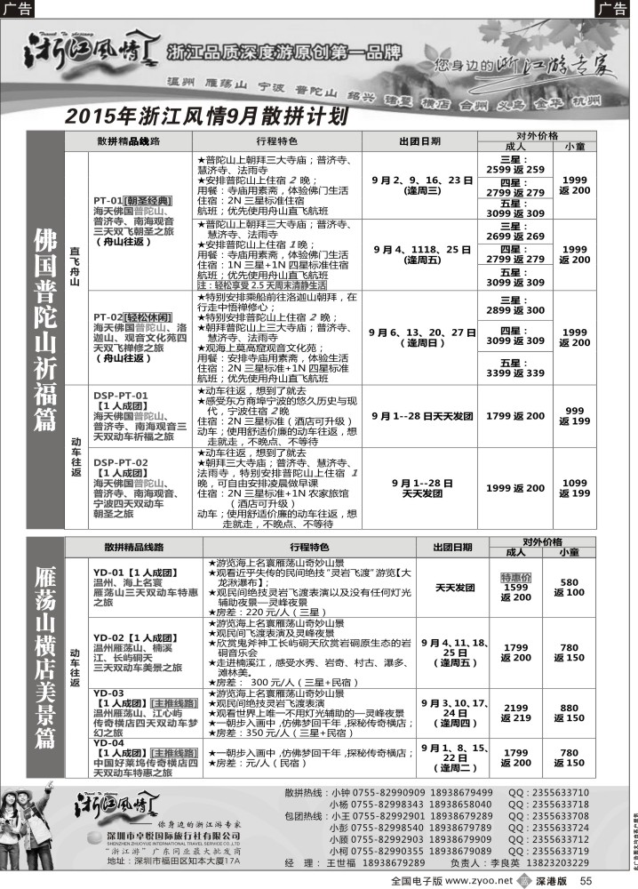b黑055  浙江风情—浙江游专家（李良英）