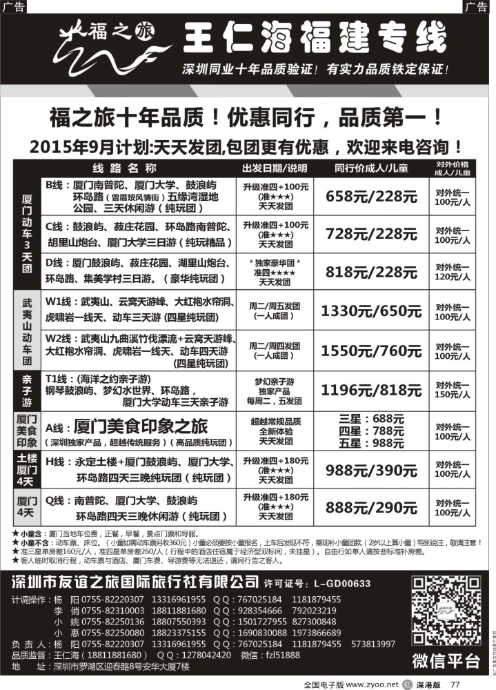 r黑077  福之旅王仁海福建厦门专线（动车）