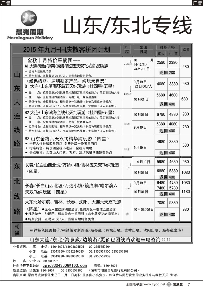b黑007  晨光假期—东北？山东专线