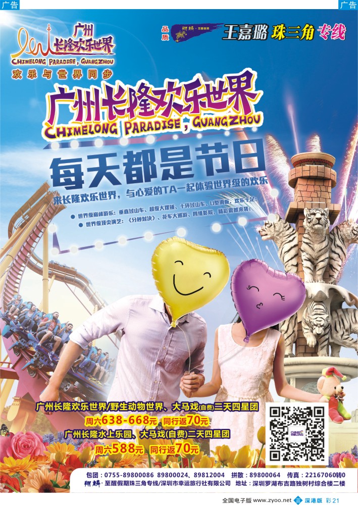 b彩021  广州长隆欢乐世界（翔麟.至醒假期）