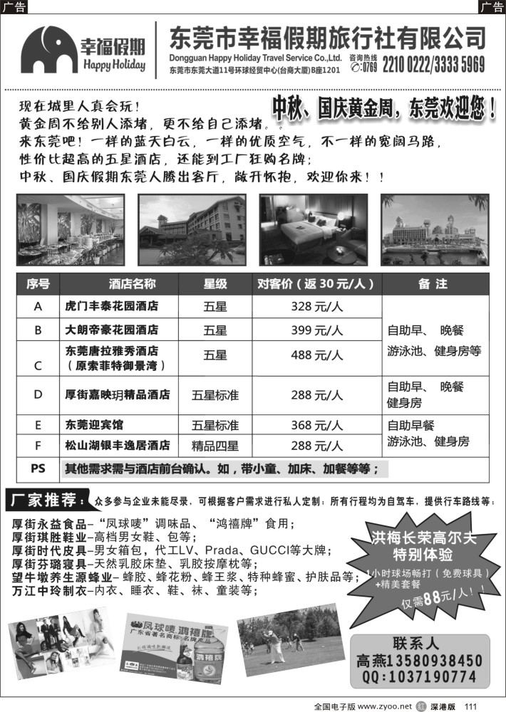 r黑111  东莞幸福假期国庆计划