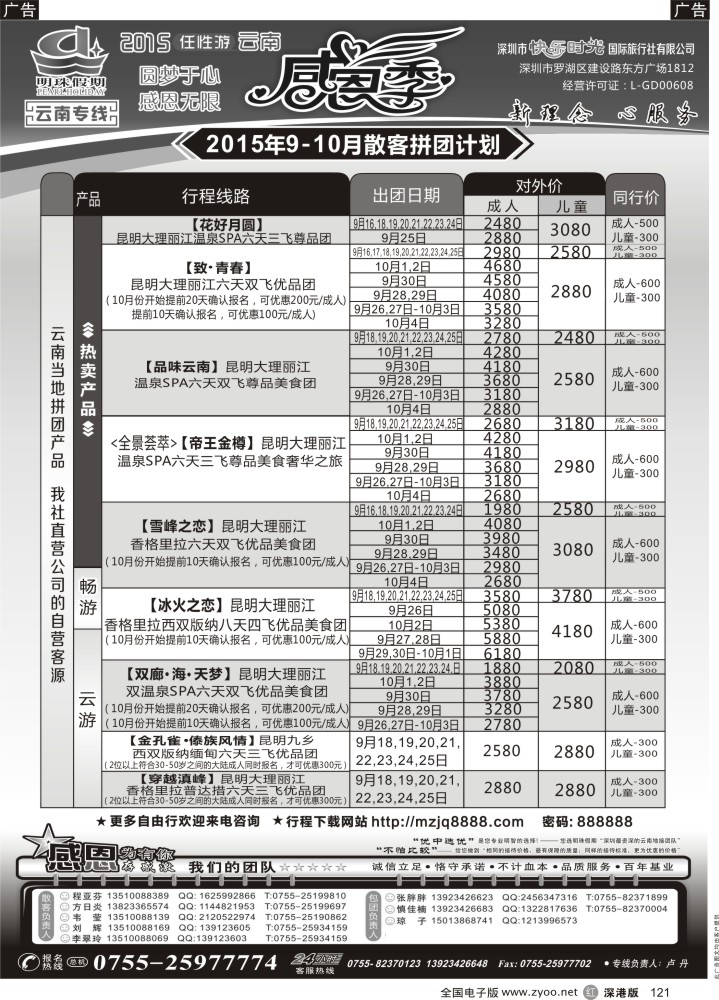 r黑121  明珠假期-云南专线   