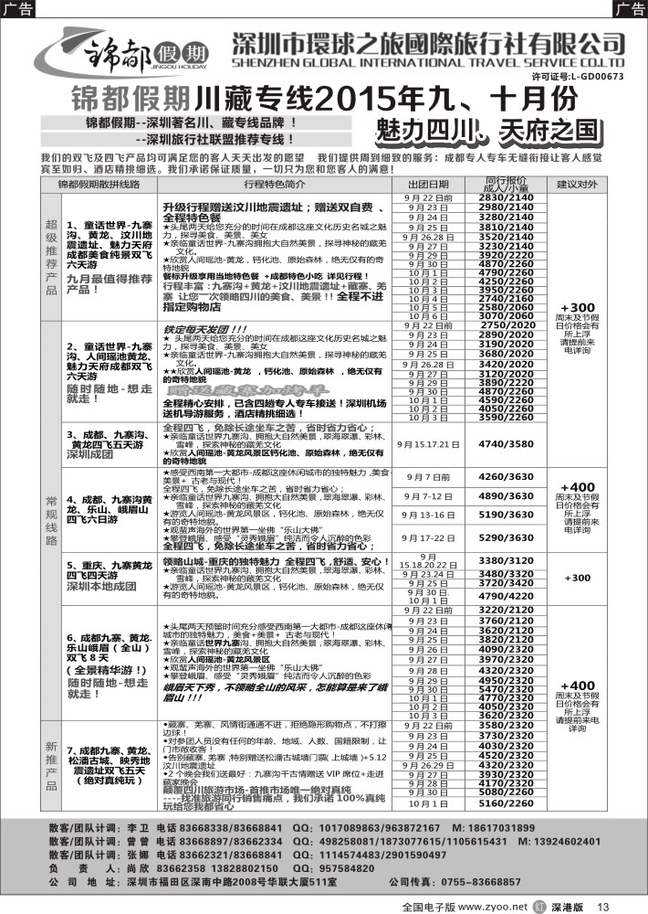 r黑013  锦都假期-四川西藏专线