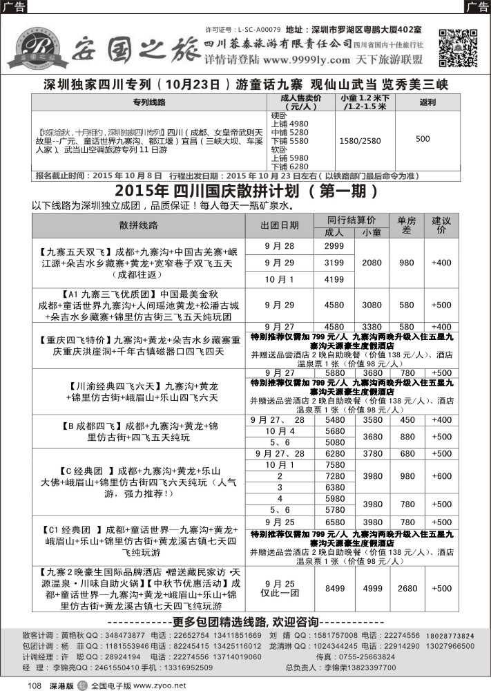 r黑108  安国之旅-四川专线
