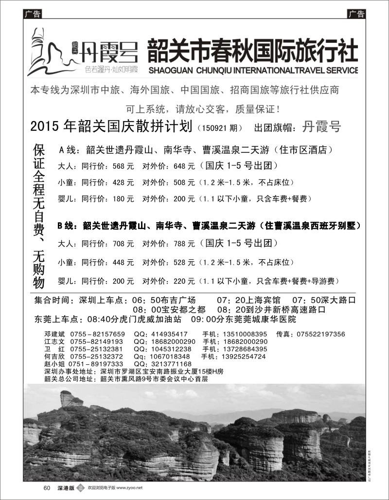 b黑060  韶关专线—春秋国旅邓建斌