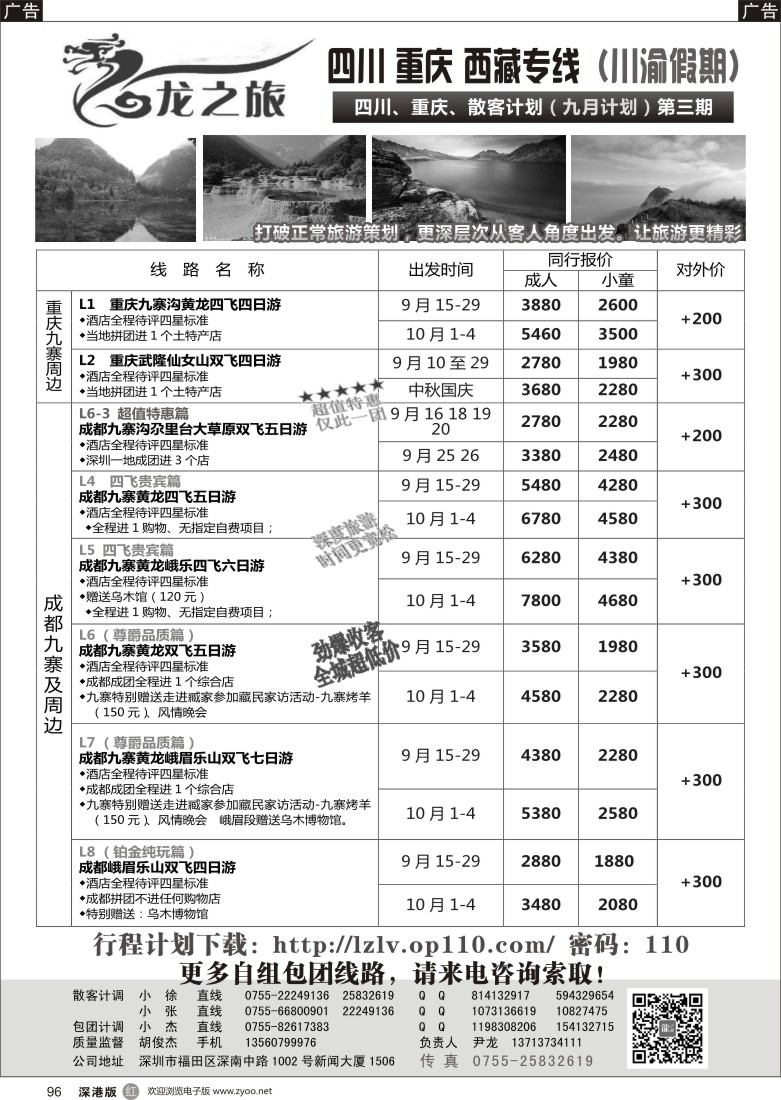 r黑096  龙之旅—重庆四川专线（尹龙）
