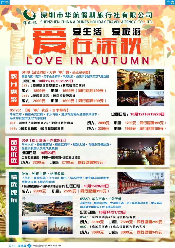 b彩012  锦之旅华东专线（华航假期）10月散拼计划