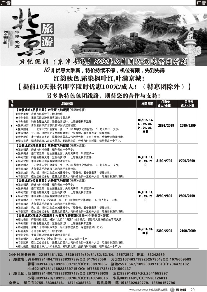 r黑029  君悦假期（郗卫东）诚信 品质超值北京专线