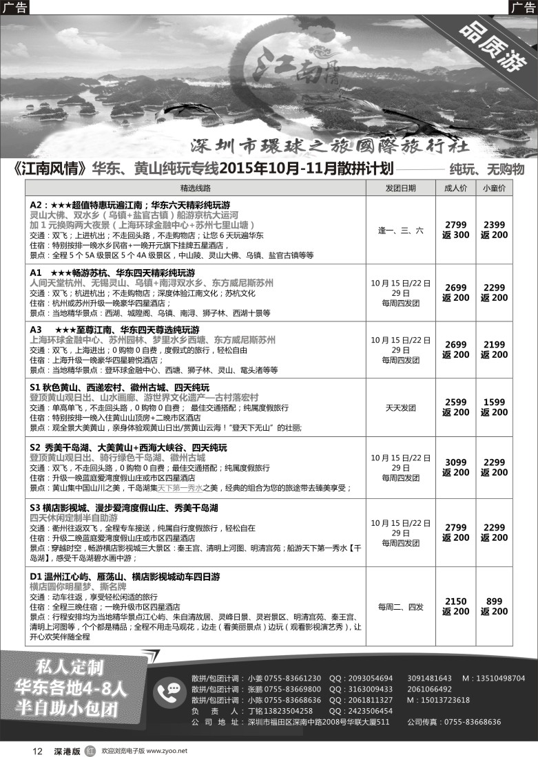 r黑012  江南风情-华东专线
