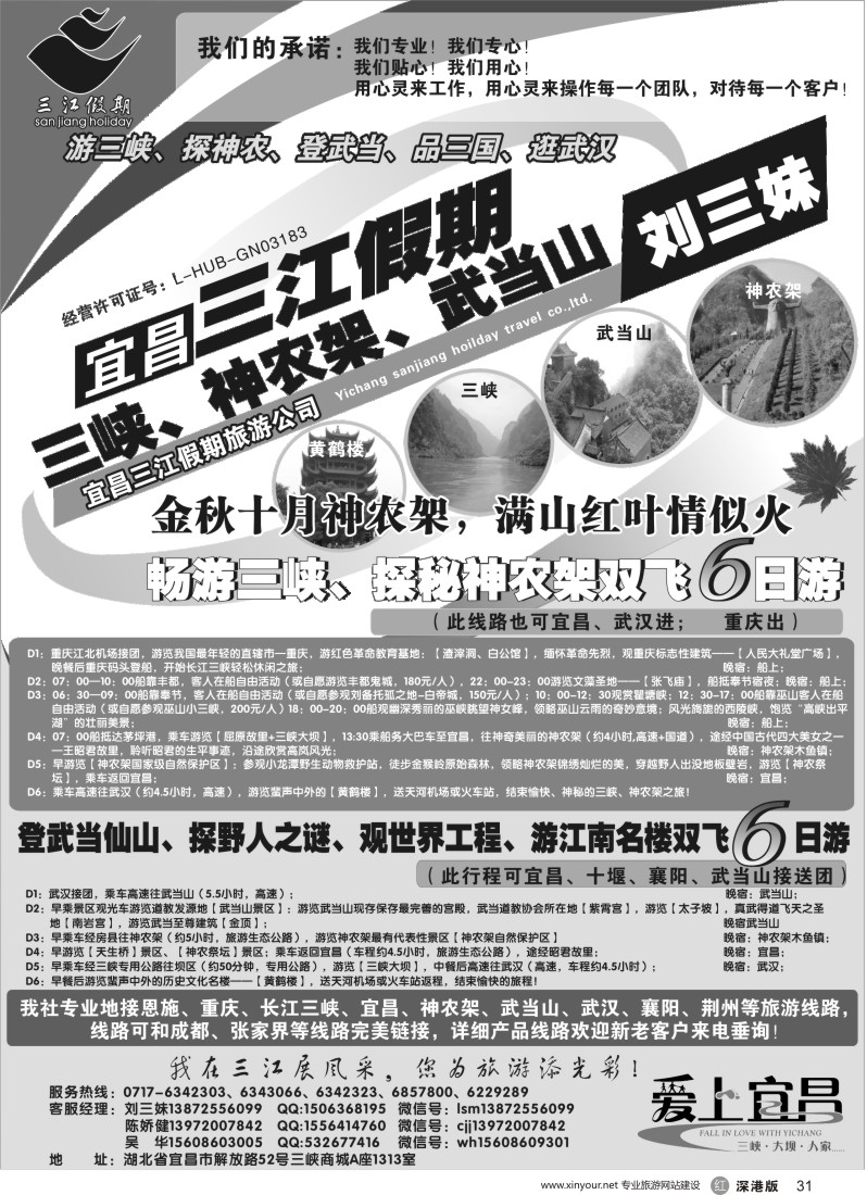 r黑031  三峡、神农架、武当山专线（三江假期刘三妹）