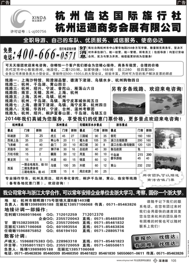 b黑105  杭州信达国际旅行社—华东、浙东专家