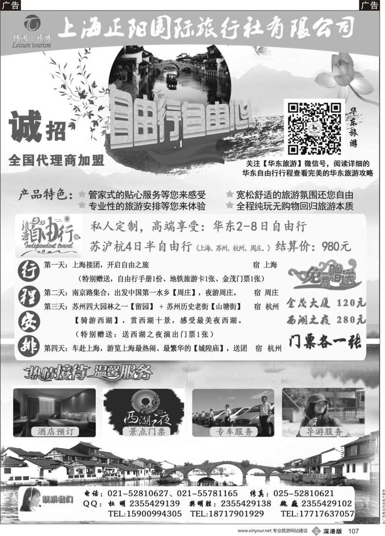 b黑107  上海正阳国旅—华东自由行