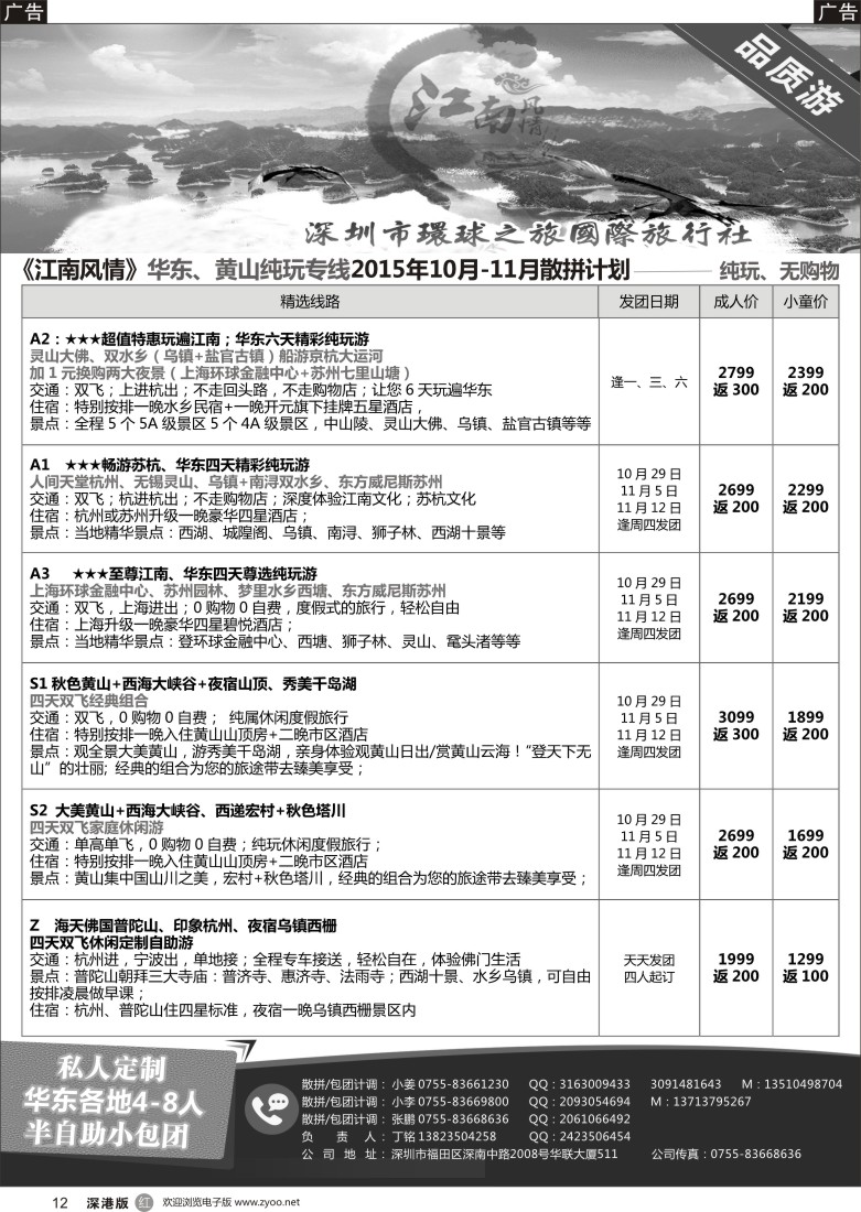 r黑012  江南风情-华东专线