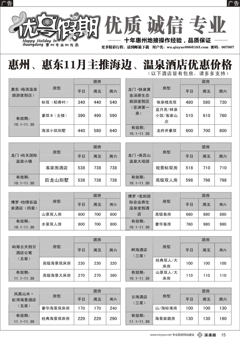 b黑015  优粤假期（吴秋月）—惠州惠东2015年10月优势酒店代理