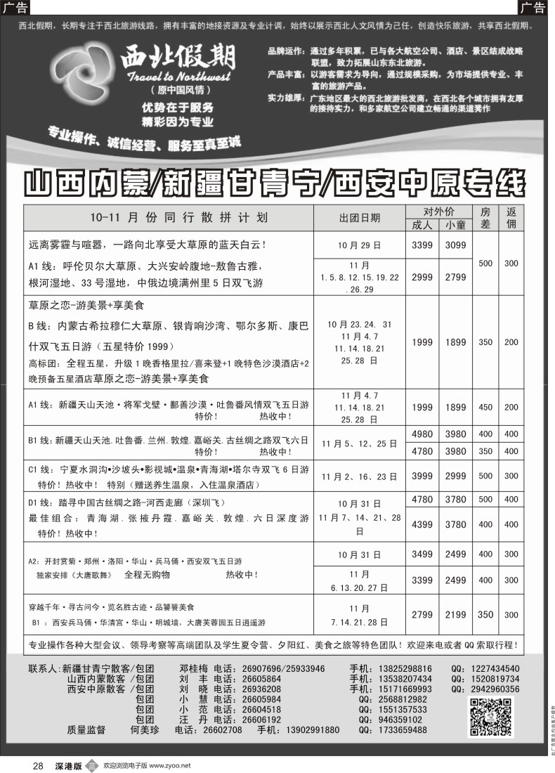 b黑028  西北假期（何美珍）—西安中原山西内蒙新疆青海甘肃东北专线