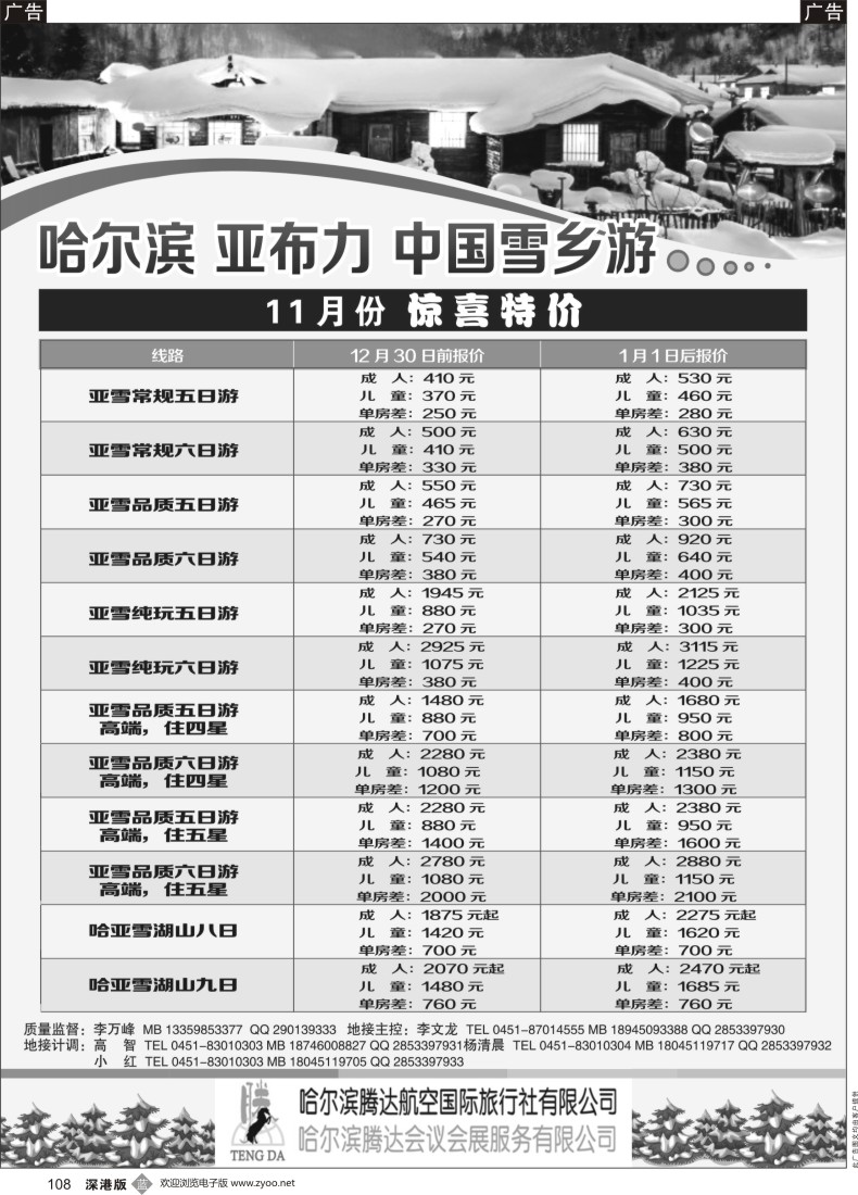 b黑108  哈尔滨腾达航空国际旅行社