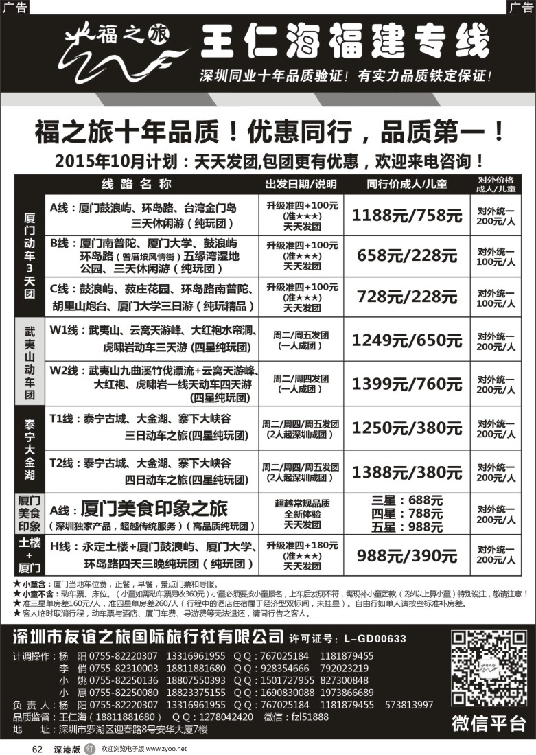 r黑062  福之旅王仁海福建厦门专线（动车）