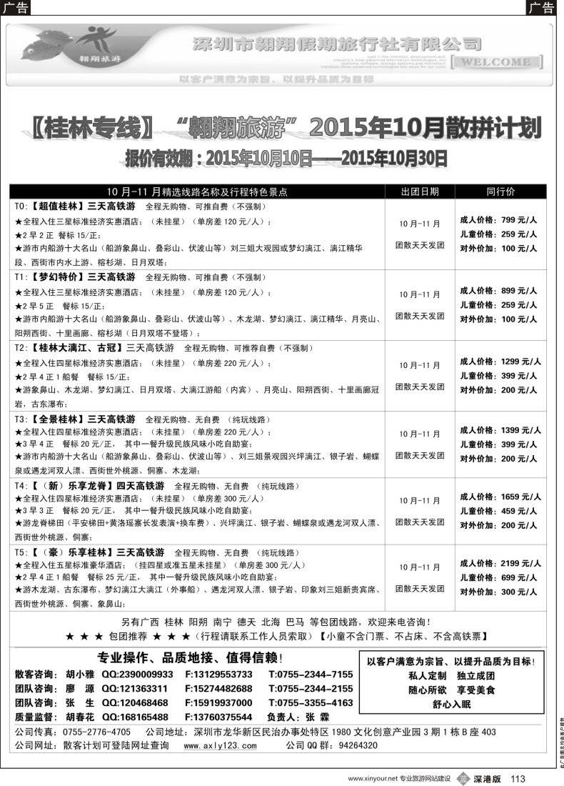 b黑113  桂林专线—翱翔旅游(张霖／胡春花、秋季散拼，火热收客中！)