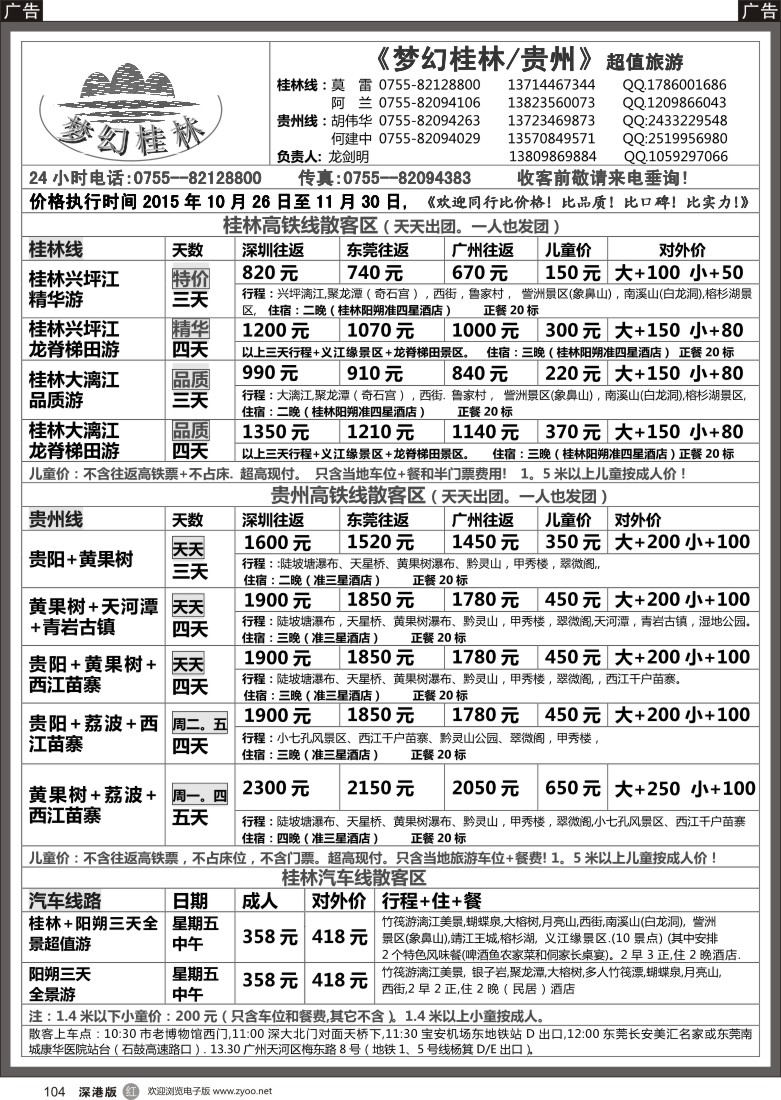 r黑104  梦幻桂林／贵州10-11月计划