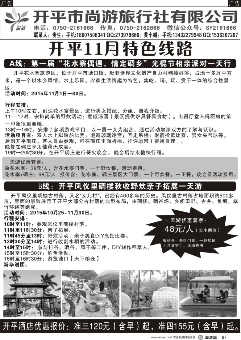 r黑097  开平尚游旅行特色线路推介