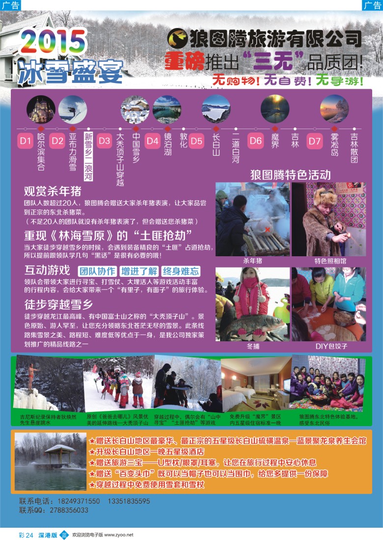 b彩024  狼图腾-哈尔滨、雪乡、长白山、雾凇岛高端长线