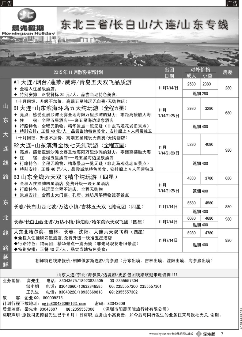 b黑007  晨光假期--东北／山东专线