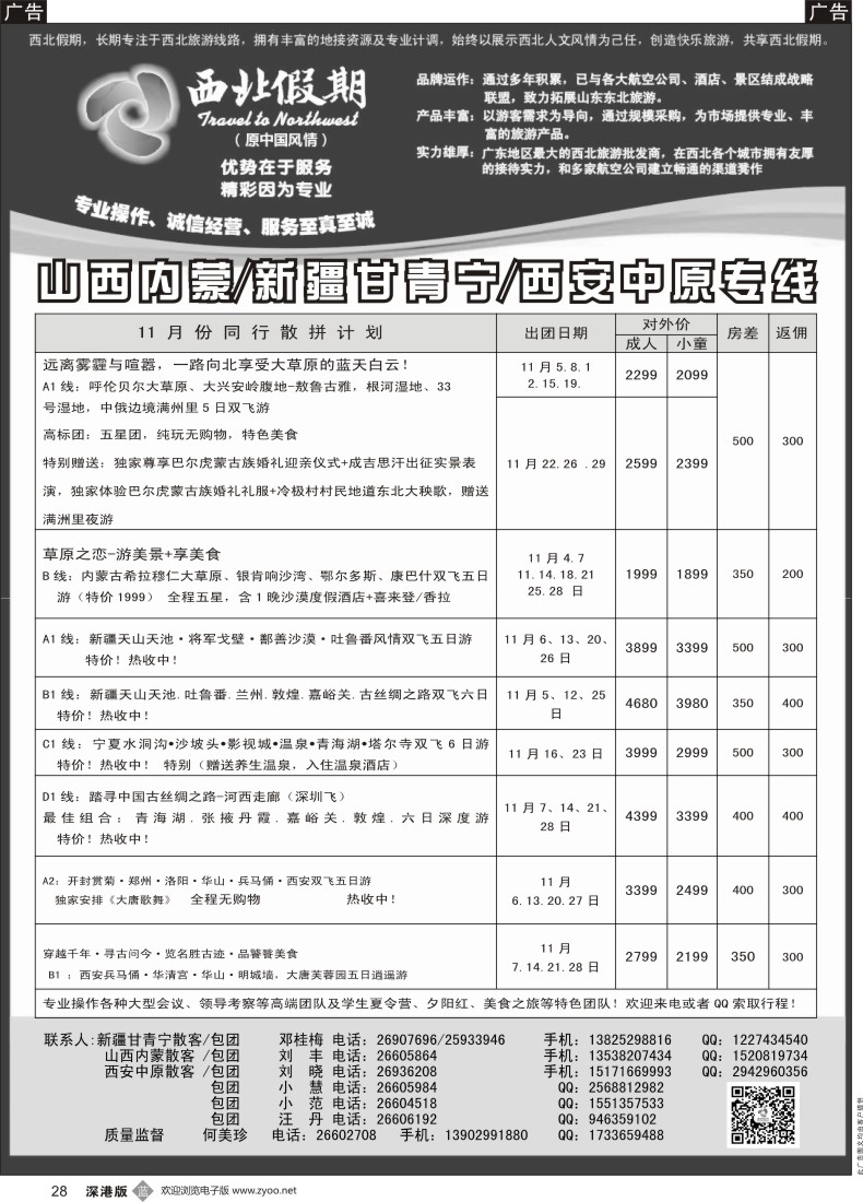 b黑028  西北假期（何美珍）—西安中原山西内蒙新疆青海甘肃东北专线
