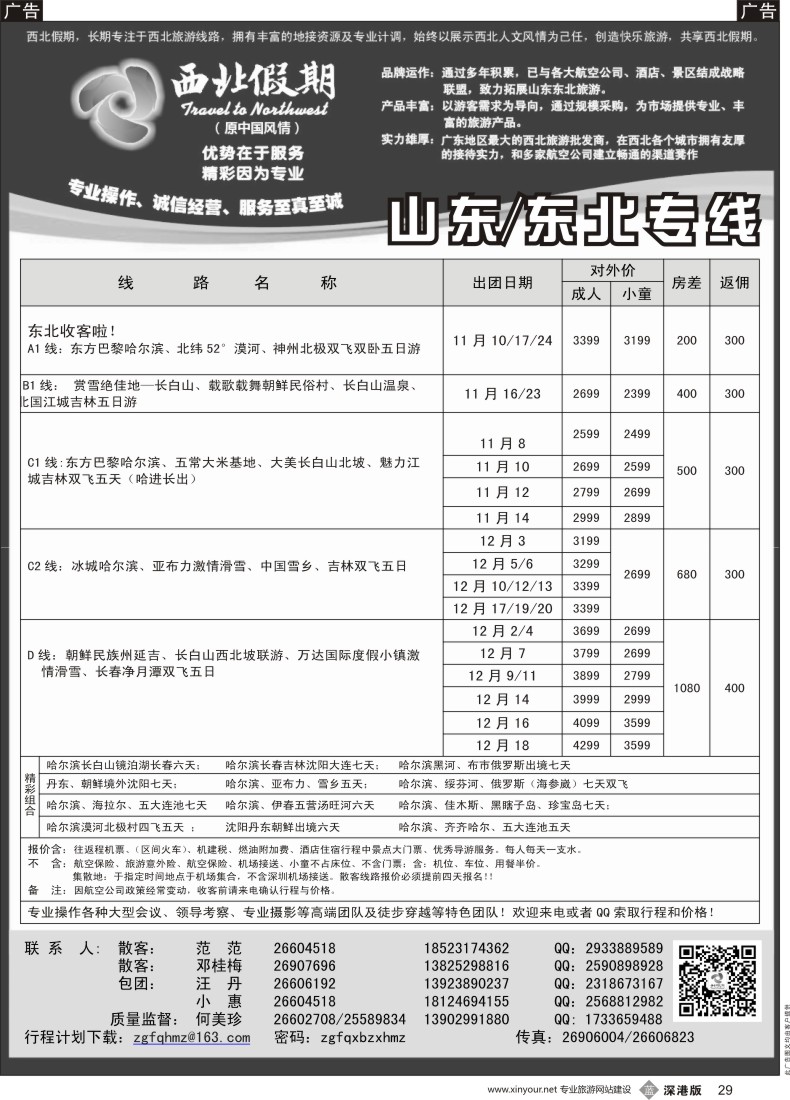 b黑029  西北假期（何美珍）—东北专线