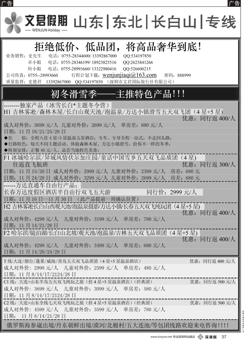 b黑037  文君假期（史德君）---山东／东北／长白山专线
