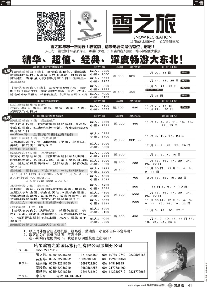 b黑041  雪之旅-东北、山东、呼伦贝尔、北朝鲜专线