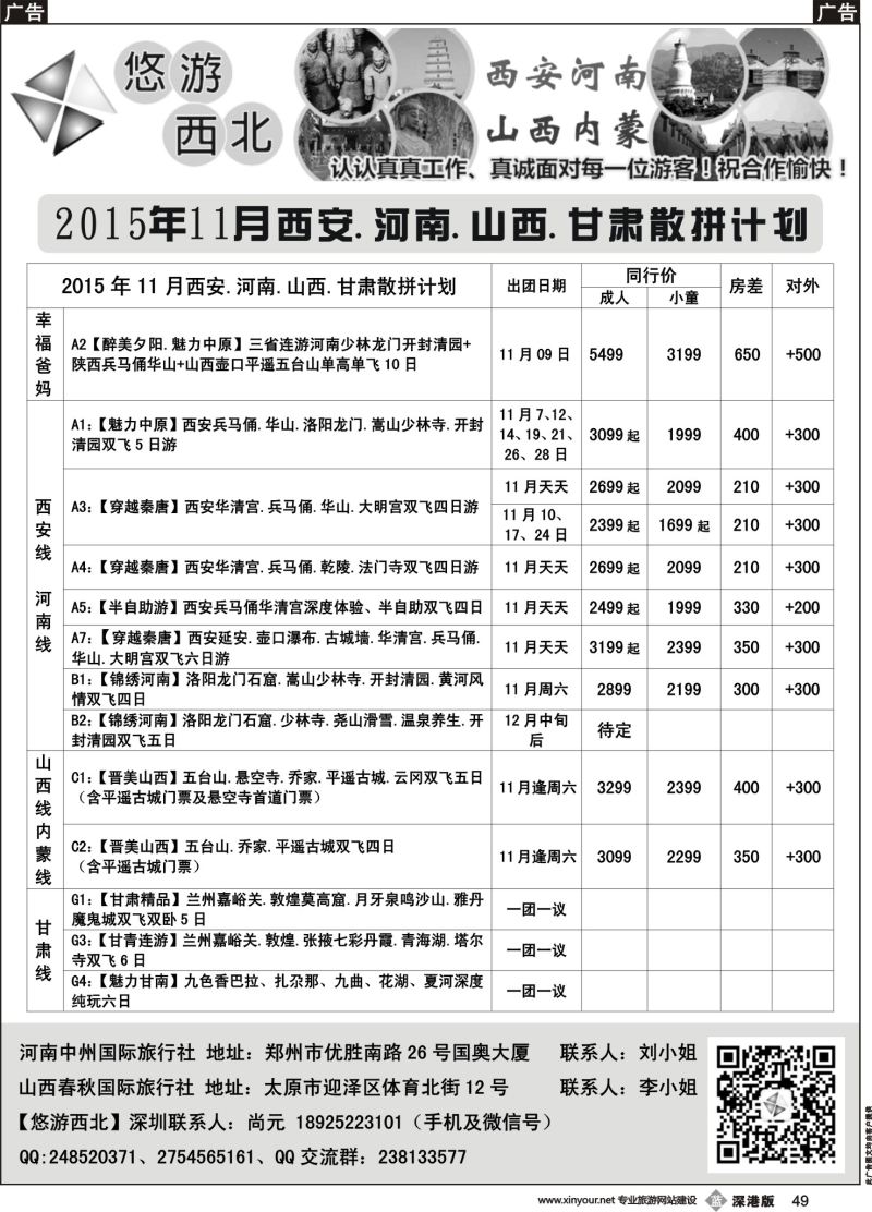 b黑049  悠游西北(尚元)陕西河南山西甘肃专线