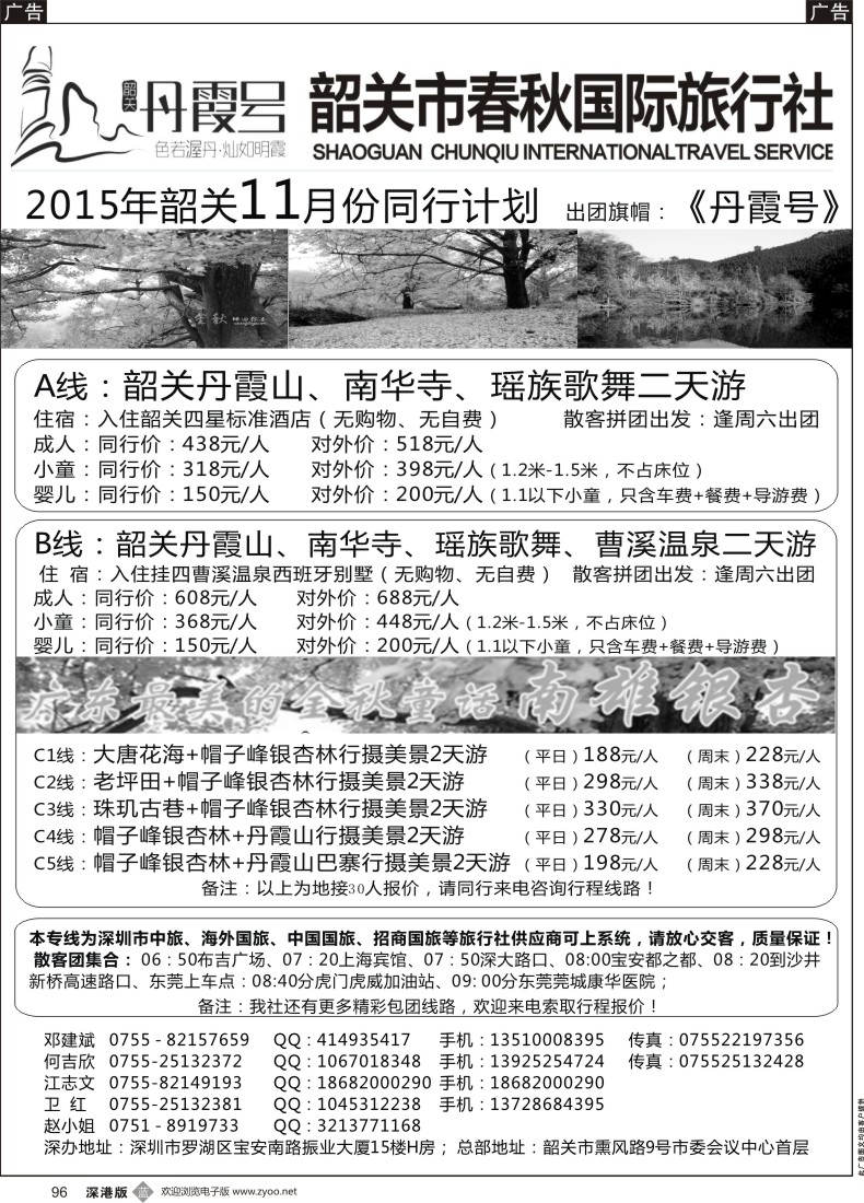 b黑096  韶关春秋国旅11月散拼计划邓建斌