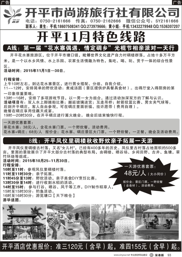 r黑093  开平尚游旅行特色线路推介