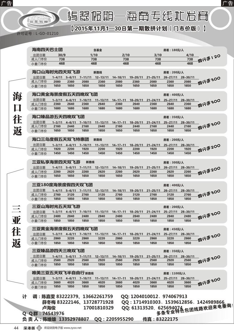  b黑044  翡翠假期—海南专线（原新概念旅程）陈维雄