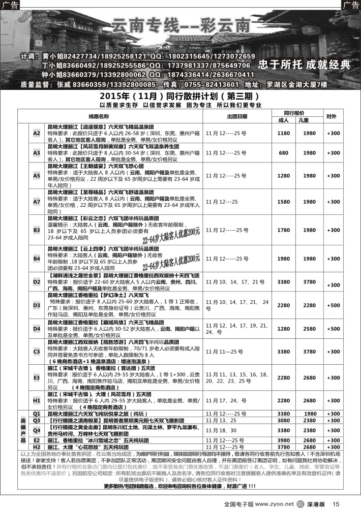 r黑015  彩云南-云南专线（张威）