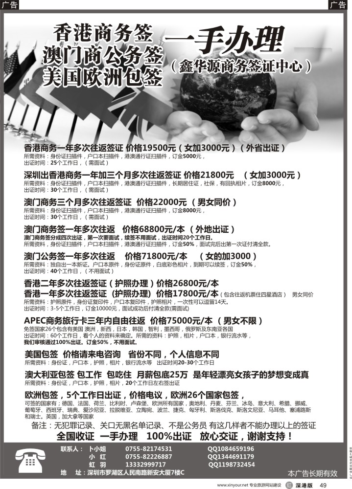 r黑049  鑫华源商务中心--港澳商务签 -欧／美／澳包签 -实力保证100%出证
