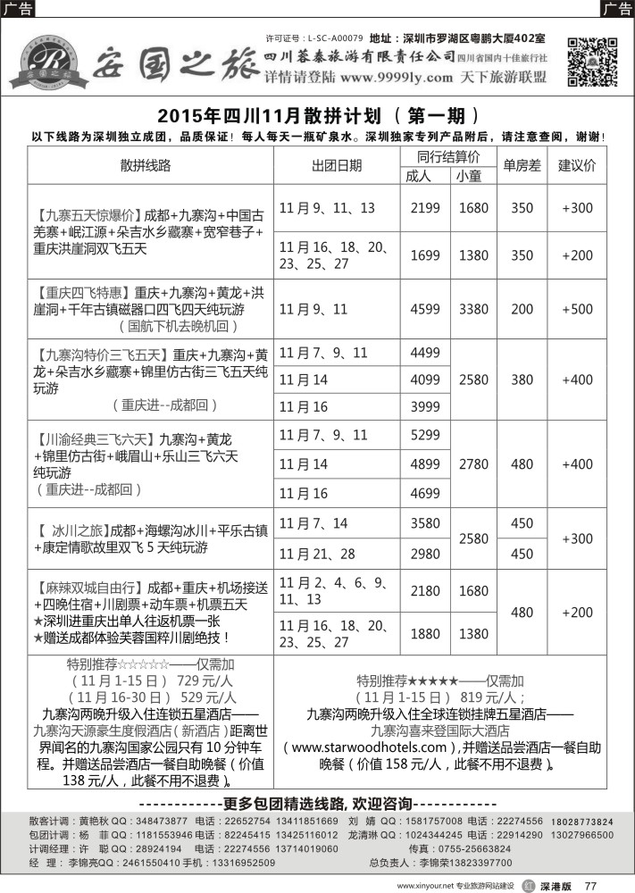 r黑077  安国之旅-四川专线