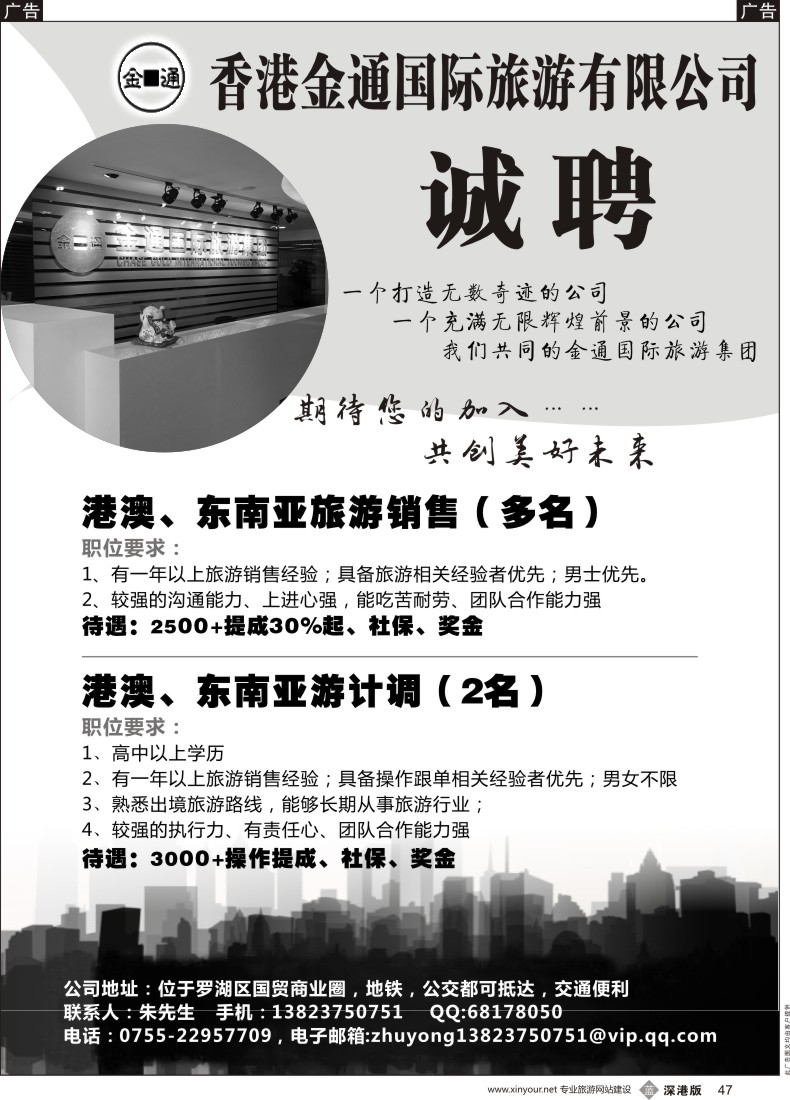 b黑047  香港金通国际旅行社高薪诚聘