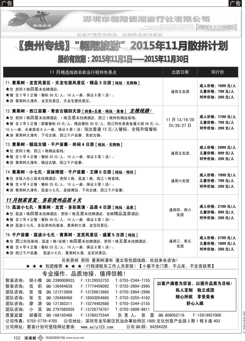 b黑102  贵阳专线—翱翔旅游(张霖／胡春花、秋季散拼，火热收客中！)