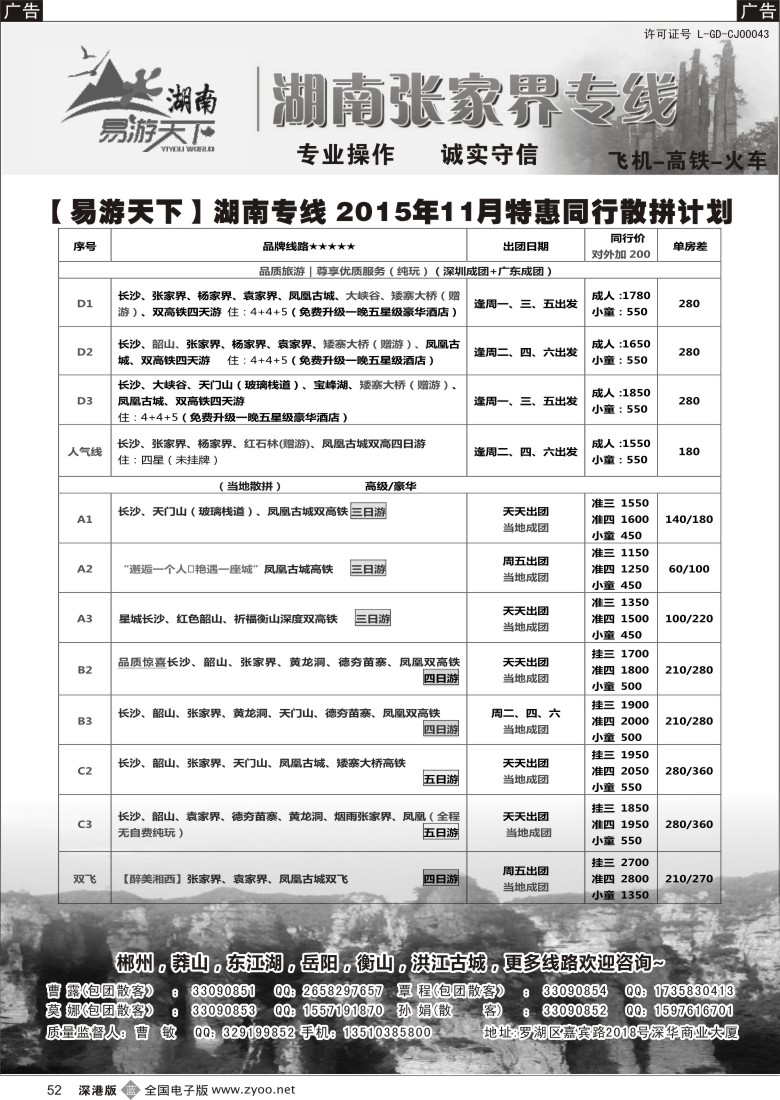 b黑052  易游天下—张家界专线（曹敏）