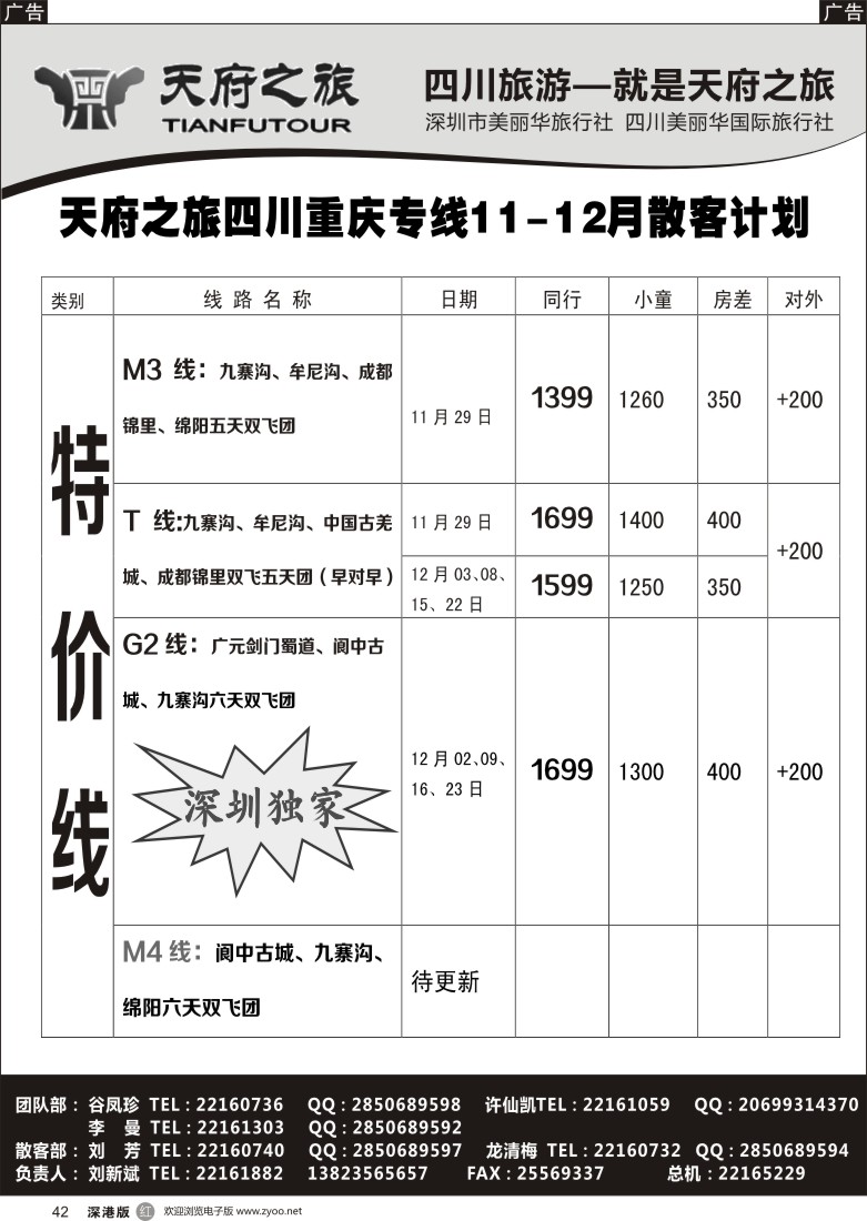 r黑042  天府之旅-四川西藏线11月散客计划(刘新斌)