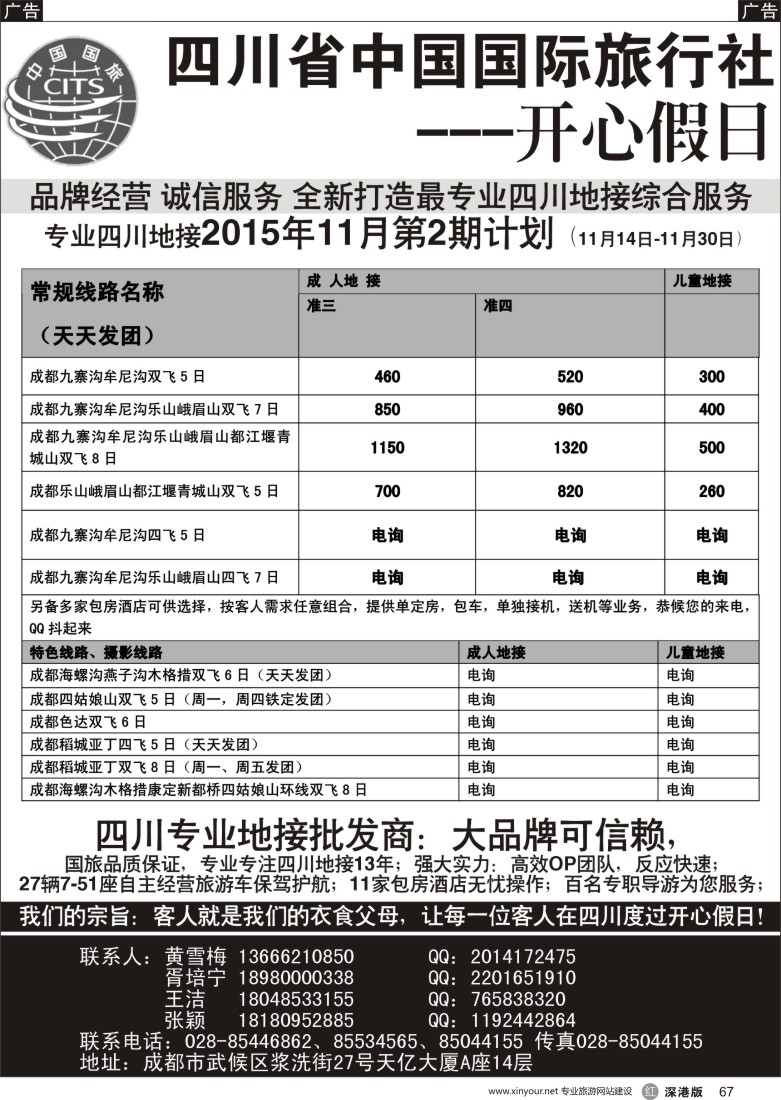 r黑067  四川地接批发商-四川省中国国际旅行社开心假日