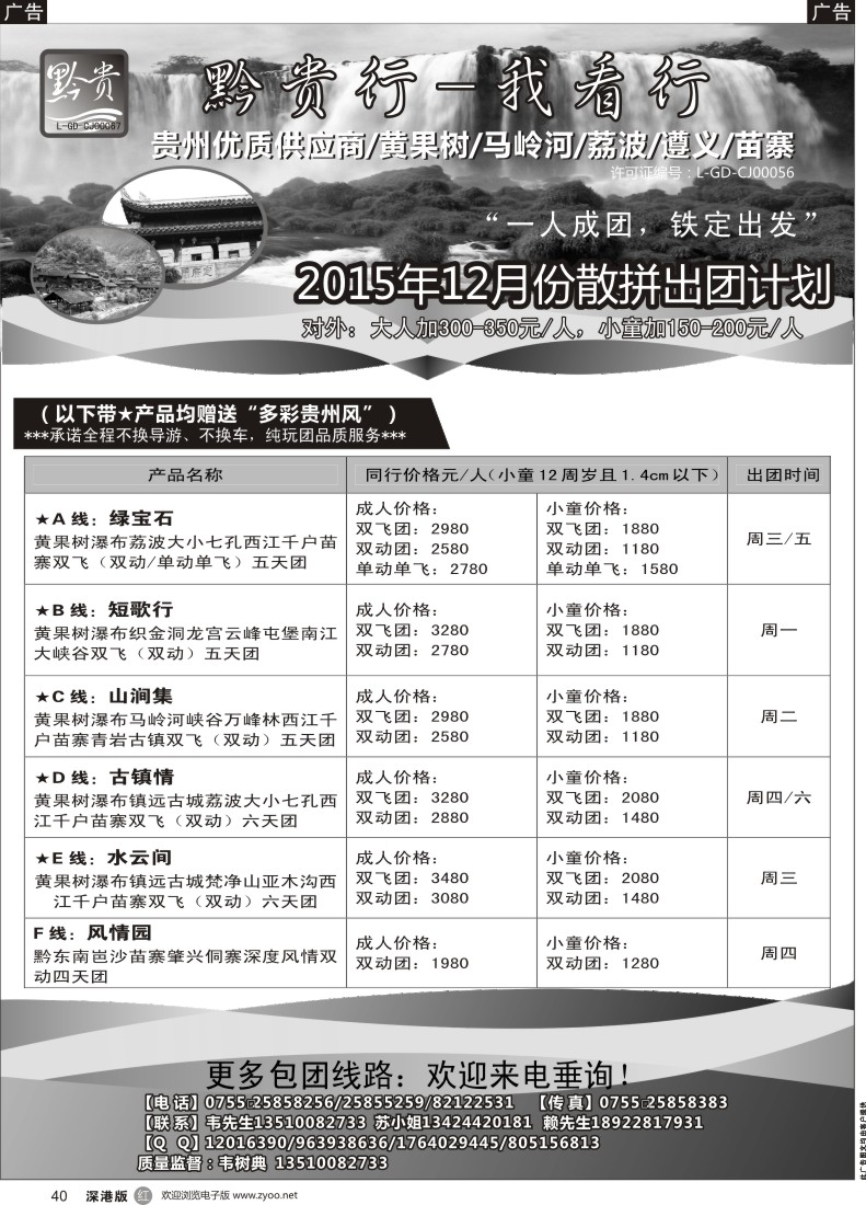 r黑040  黔贵行—贵州专线